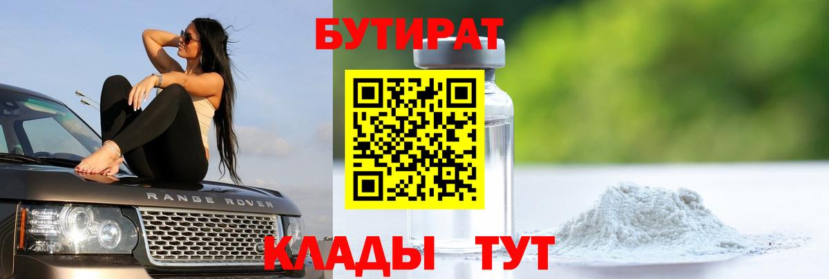 БУТИРАТ оксибутират  Вход с VPN  Коммунар 