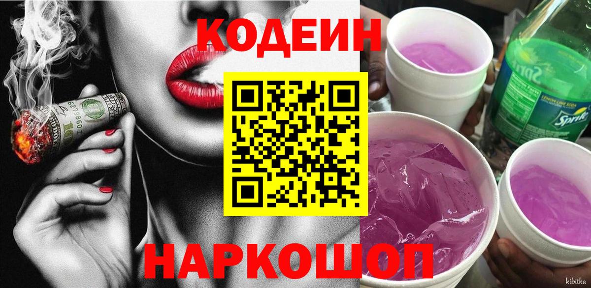 Codein напиток Lean (лин) Коммунар